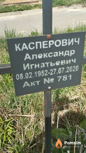Касперович Александр Игнатьевич