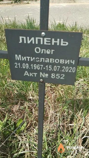 Липень Олег Митиславович