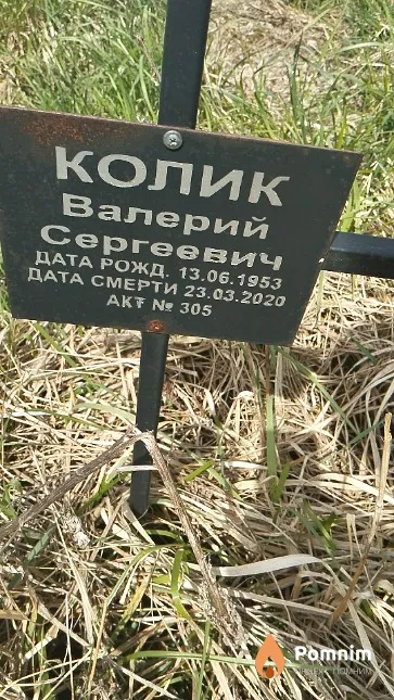 Колик Валерий Сергеевич