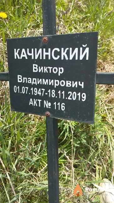 Качинский Виктор Владимирович