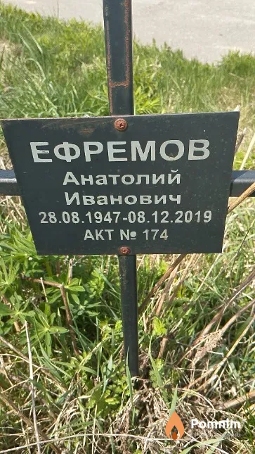 Ефремов Анатолий Иванович