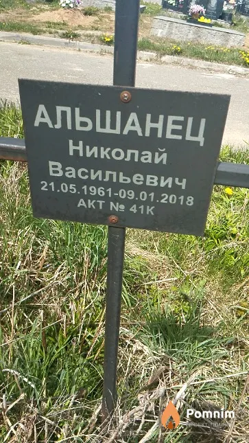 Альшанец Николай Васильевич