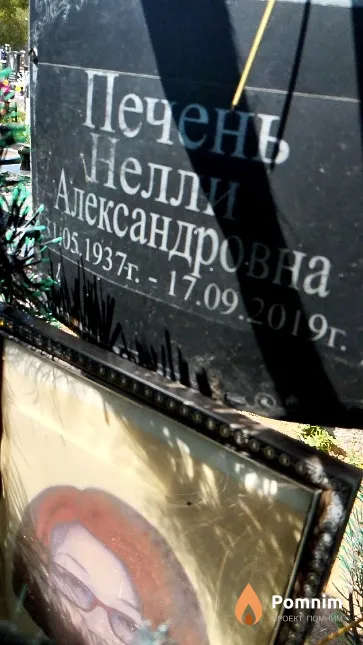 Печень Нелли Александровна