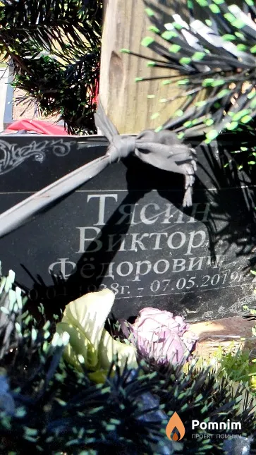 Тясин Виктор Фёдорович