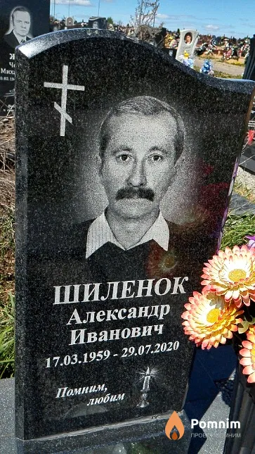 Шиленок Александр Иванович