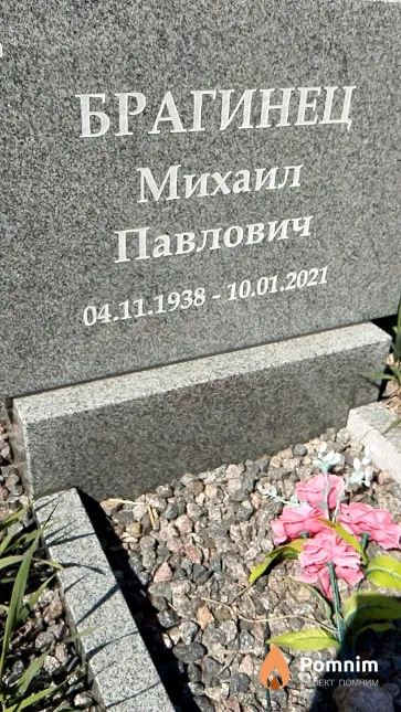 Брагинец Михаил Павлович