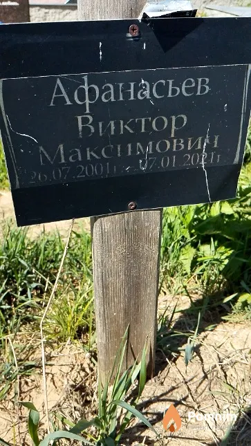 Афанасьев Виктор Максимович
