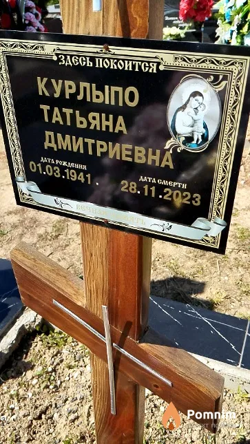 Курлыпо Татьяна Дмитриевна