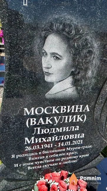 Москвина (Вакулик) Людмила Михайловна