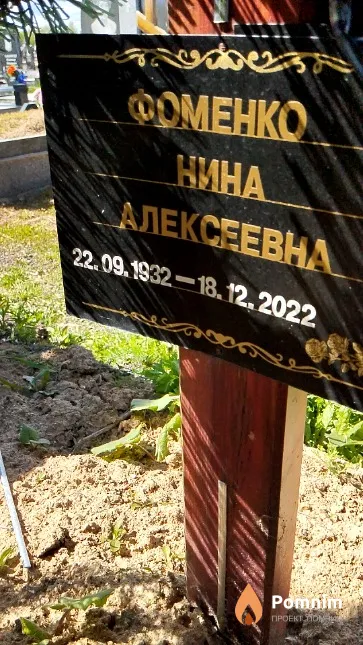 Фоменко Нина Алексеевна