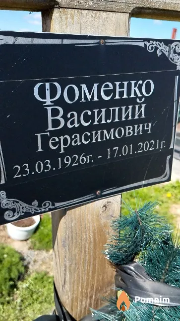 Фоменко Василий Герасимович