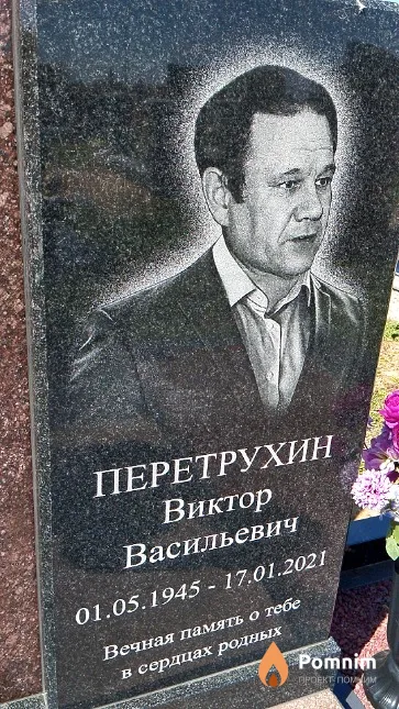 Перетрухин Виктор Васильевич
