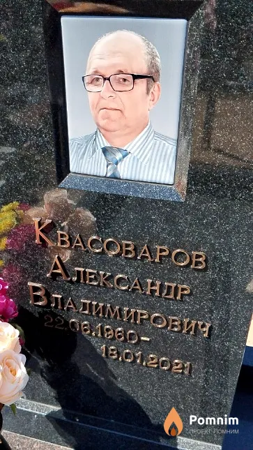 Квасоваров Александр Владимирович