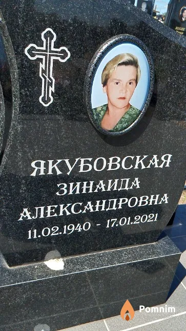 Якубовская Зинаида Александровна