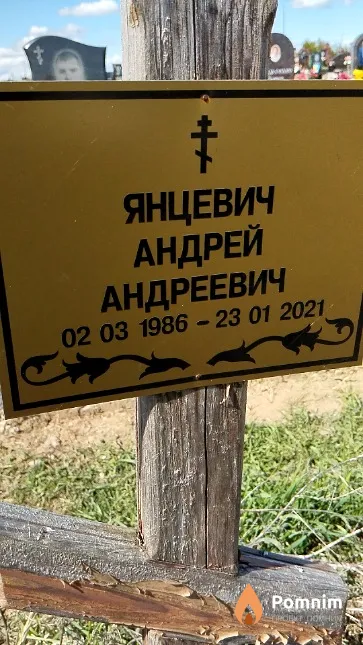 Янцевич Андрей Андреевич