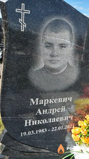 Маркевич Андрей Николаевич