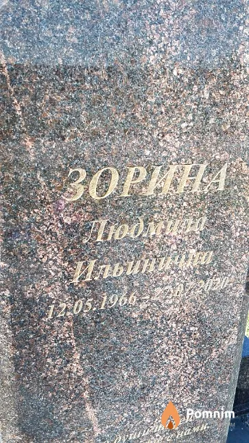Зорина Людмила Ильинична