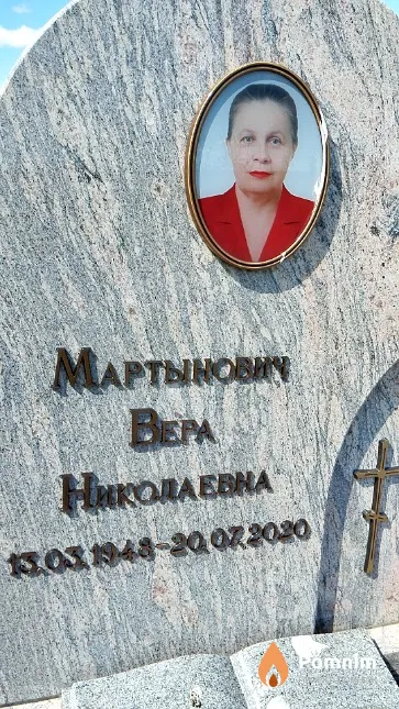 Мартынович Вера Николаевна