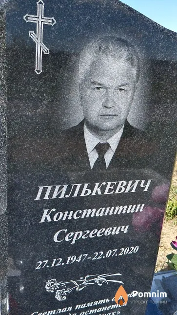 Пилькевич Константин Сергеевич