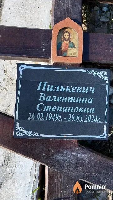 Пилькевич Валентина Степановна
