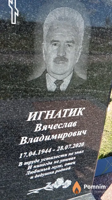 Игнатик Вячеслав Владимирович