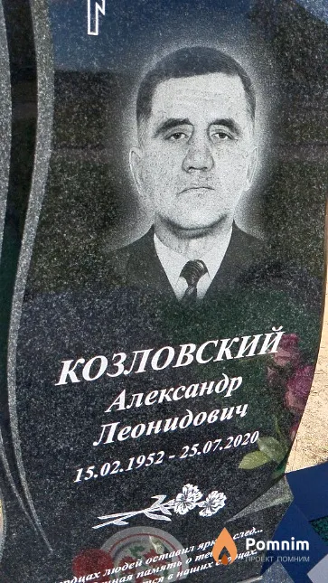 Козловский Александр Леонидович