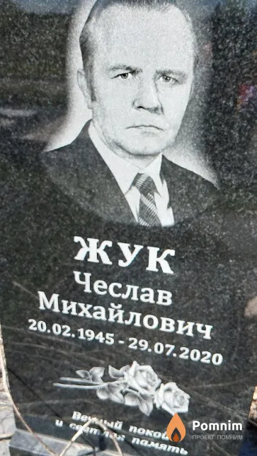 Жук Чеслав Михайлович