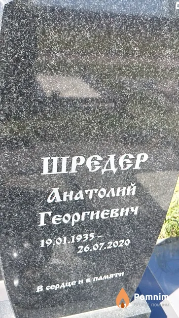 Шредер Анатолий Георгиевич