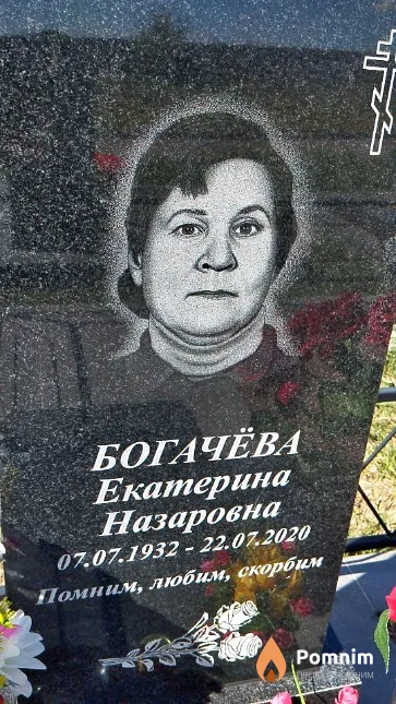 Богачёва Екатерина Назаровна
