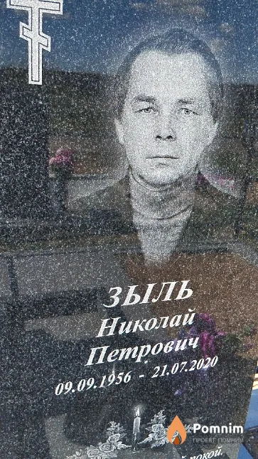 Зыль Николай Петрович