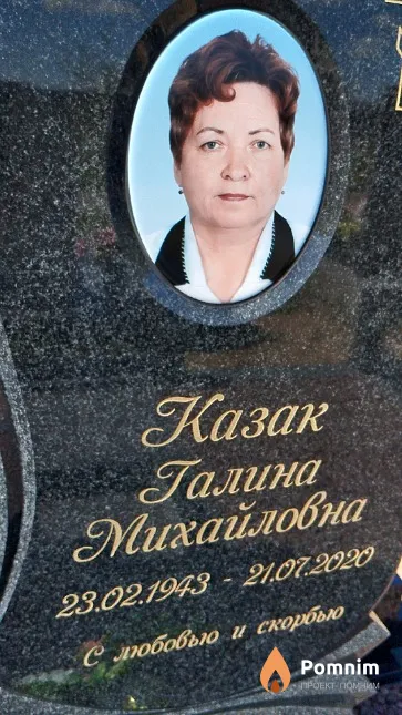 Казак Галина Михайловна