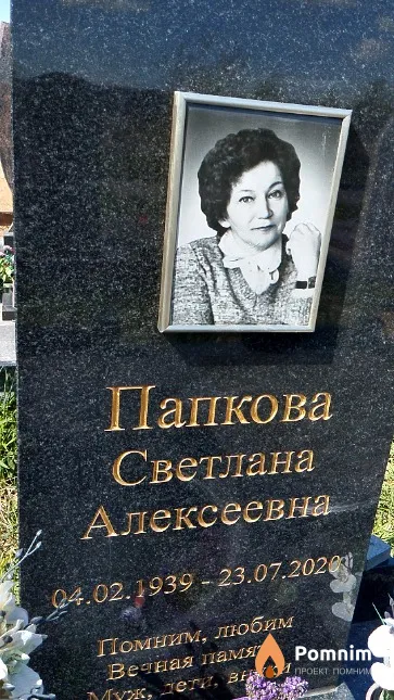 Папкова Светлана Алексеевна