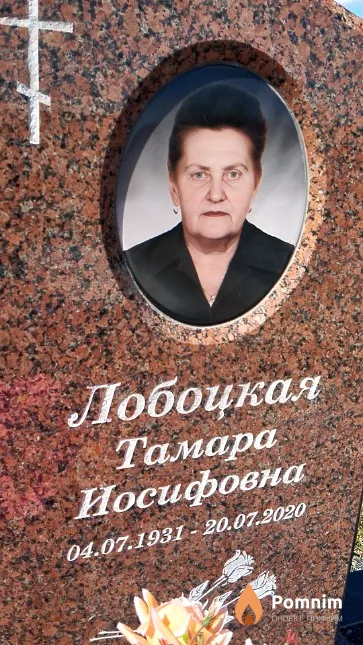 Лобоцкая Тамара Иосифовна