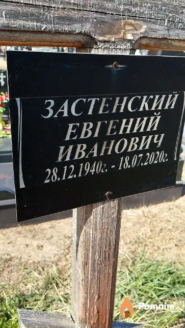 Застенский Евгений Иванович