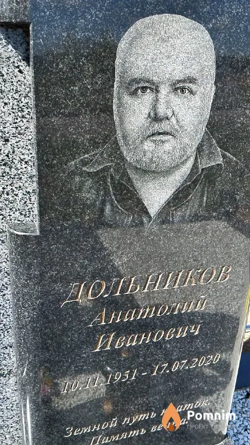 Дольников Анатолий Иванович