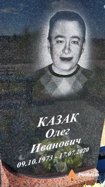 Казак Олег Иванович