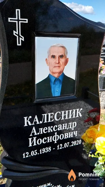 Калесник Александр Иосифович