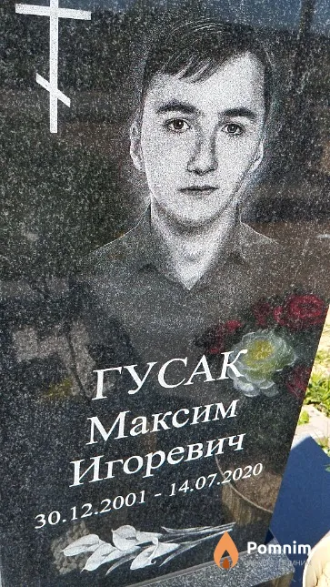 Гусак Максим Игоревич