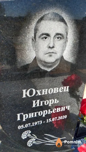 Юхновец Игорь Григорьевич