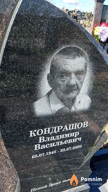 Кондрашов Владимир Васильевич