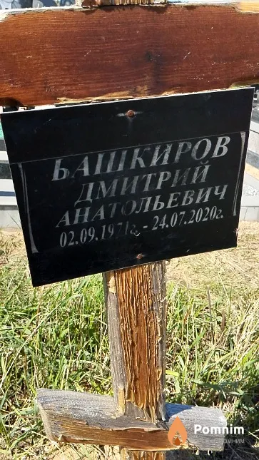 Башкиров Дмитрий Анатольевич