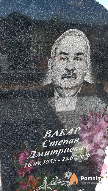 Вакар Степан Дмитриевич