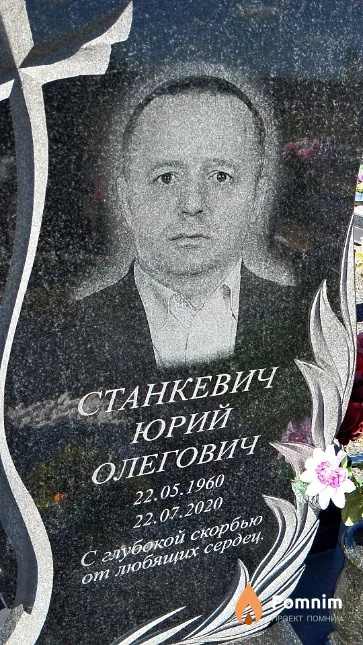 Станкевич Юрий Олегович