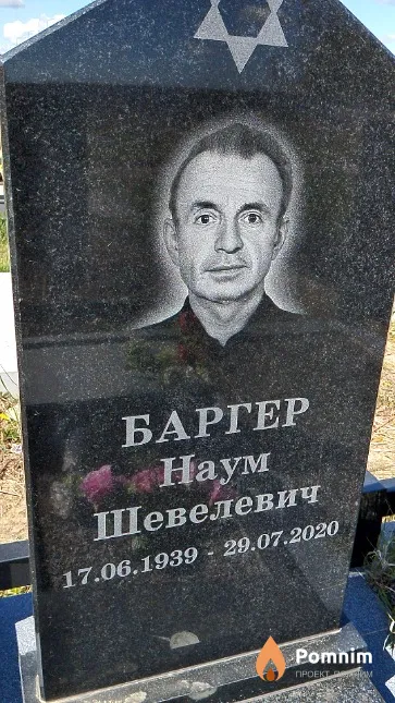 Баргер Наум Шевелевич