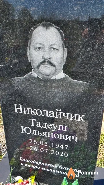 Николайчик Тадеуш Юльянович