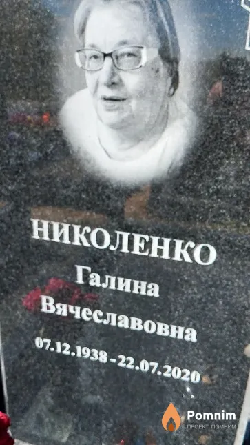 Николенко Галина Вячеславовна