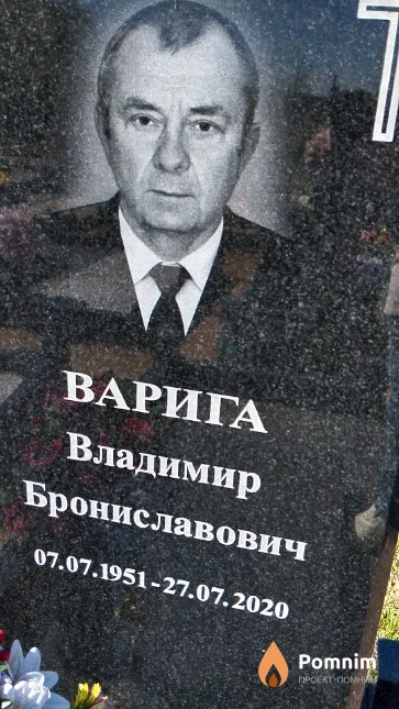 Варига Владимир Брониславович