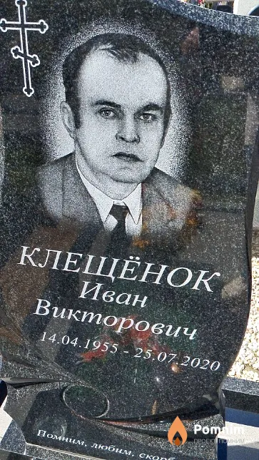 Клещёнок Иван Викторович