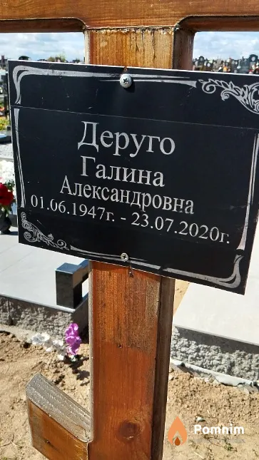 Деруго Галина Александровна