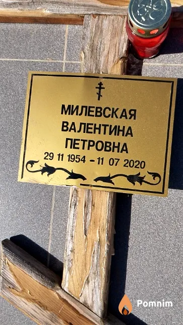 Милевская Валентина Петровна